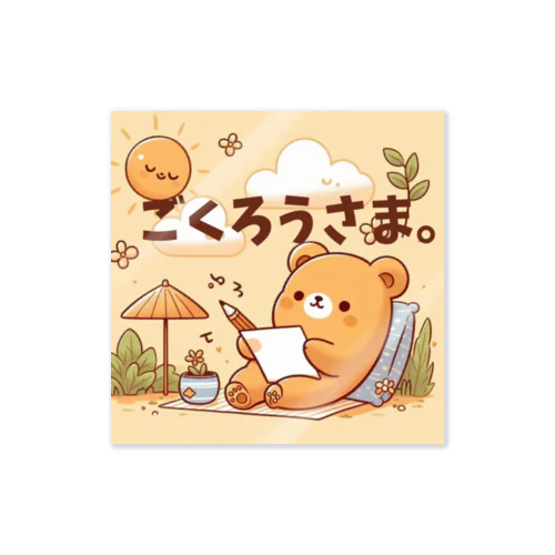 能天気クマのねぎらい Sticker