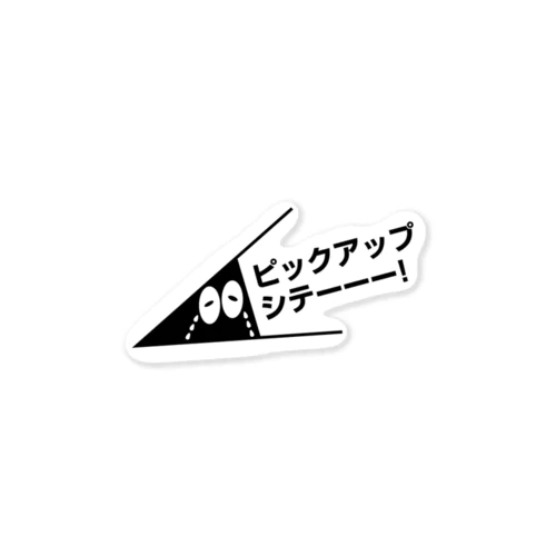 ピックアップシテほしい君 Sticker