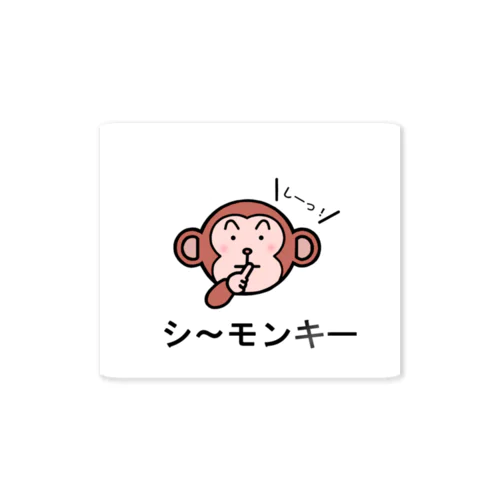 シ～モンキー Sticker