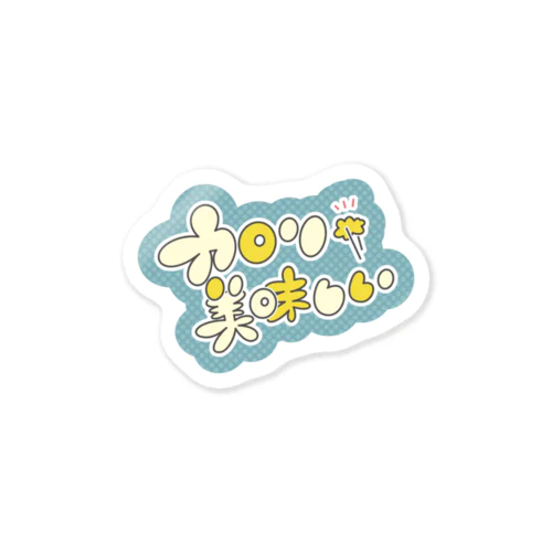 カロリー美味しい Sticker