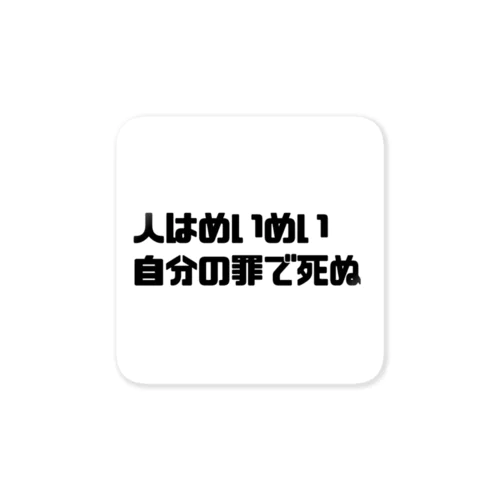 人はめいめい自分の罪によって死ぬ Sticker