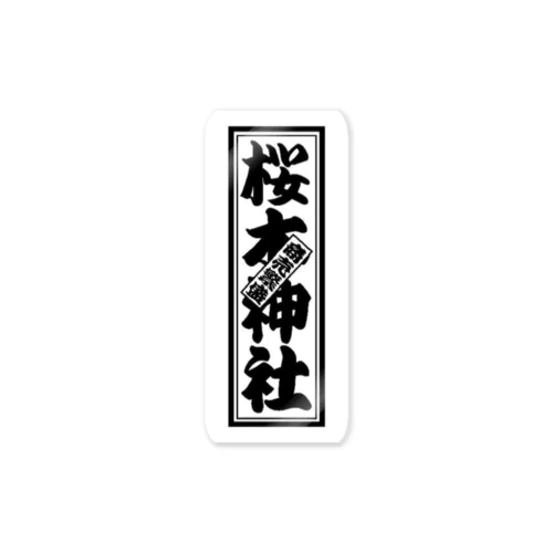 桜木神社の推しグッズ Sticker