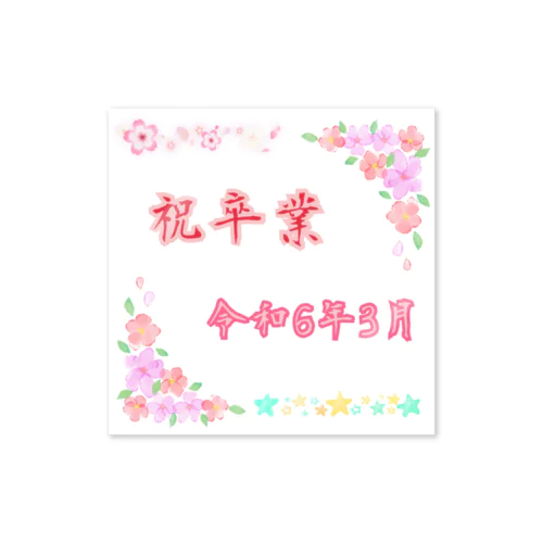 卒業生へ送る記念グッズ＜令和6年ver.＞ Sticker