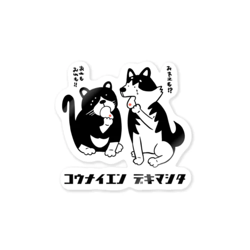 コウナイエンデキマシタ Sticker