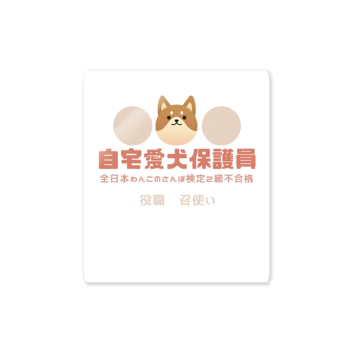 自宅愛犬保護員 Sticker