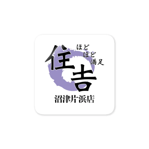 ほどほど満足住吉沼津片浜店 Sticker