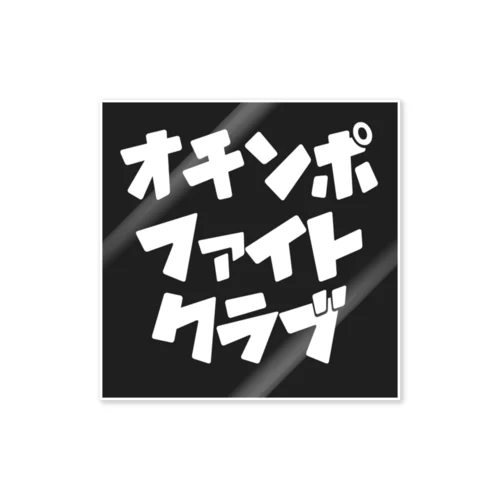 オチンポファイトクラブ 入門編 Sticker