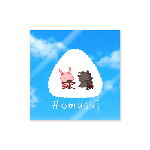 おうちで#omusui   Sticker