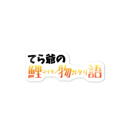 てら爺の鯉物語ステッカー ステッカー