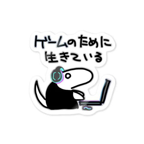 ゲームのために生きている【ミナミコアリクイ】 Sticker