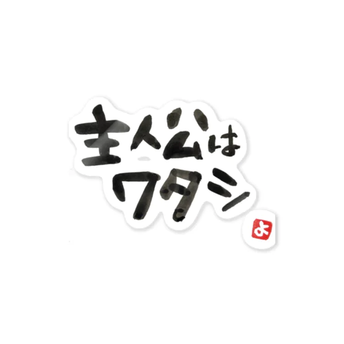 主人公はワタシ Sticker