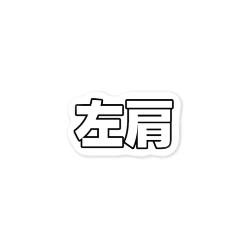 左肩 Sticker