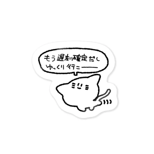 遅刻確定のんびりおねこさま Sticker