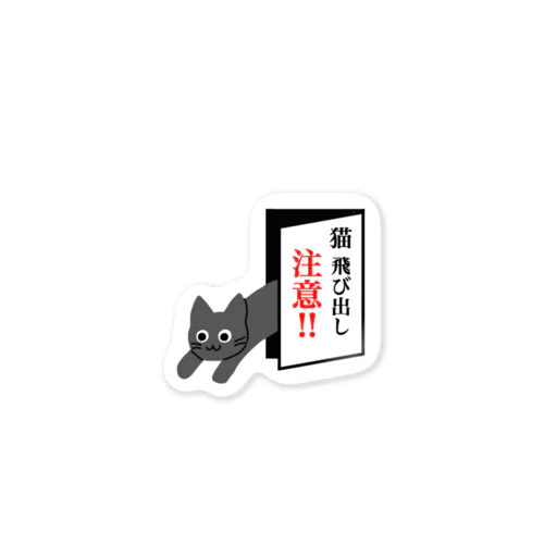 猫飛び出し注意‼︎（グレー） Sticker