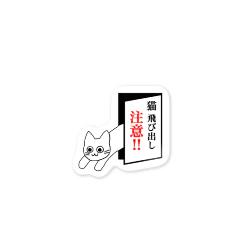 猫飛び出し注意‼︎（しろねこ） Sticker