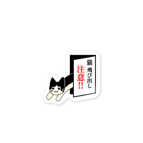 猫飛び出し注意‼︎（はちわれ） Sticker