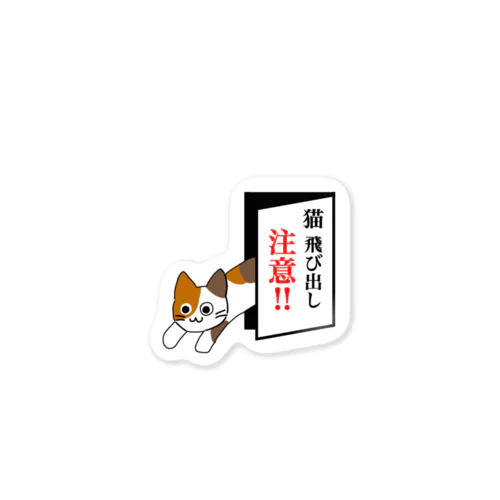 猫飛び出し注意‼︎（みけ） Sticker