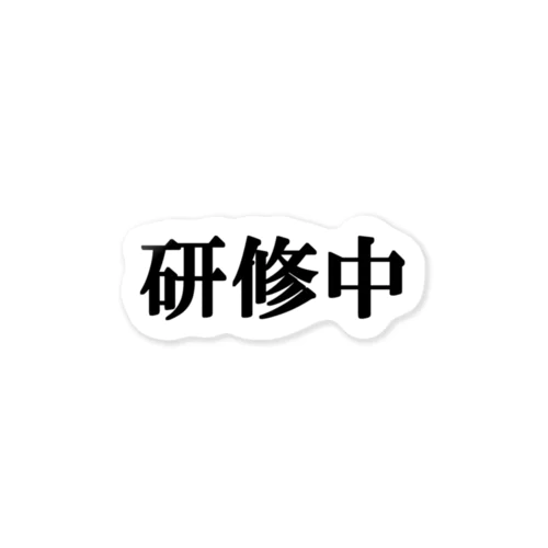 にゃんこ王子 研修中 Sticker