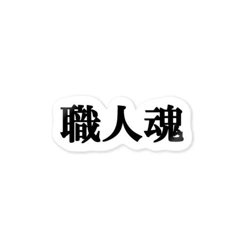 にゃんこ王子 職人魂 Sticker