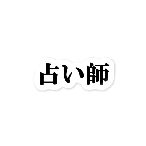 にゃんこ王子 占い師 Sticker