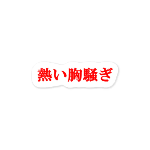 にゃんこ王子 熱い胸騒ぎ Sticker