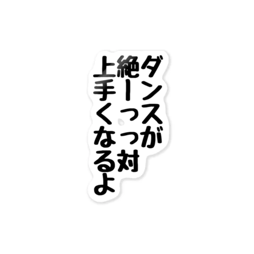 踊る喜びを分かち合う全てのダンサーへ ステッカー