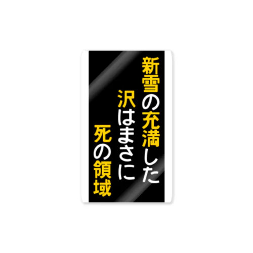 新雪の充満した沢・ゴシック体 ステッカー