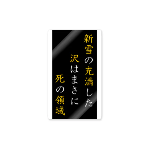 新雪の充満した沢・楷書体 ステッカー