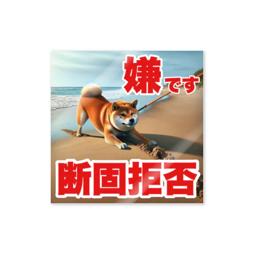 🐕拒否柴🐕柴犬あるある Sticker