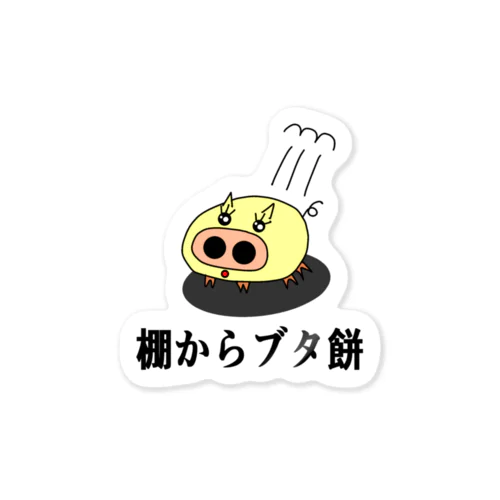 にゃんこ王子 棚からブタ餅 Sticker