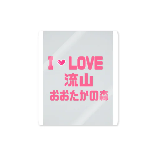 あいらぶ流山おおたかの森 Sticker