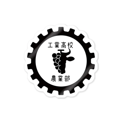 工業高校農業部ロゴ Sticker