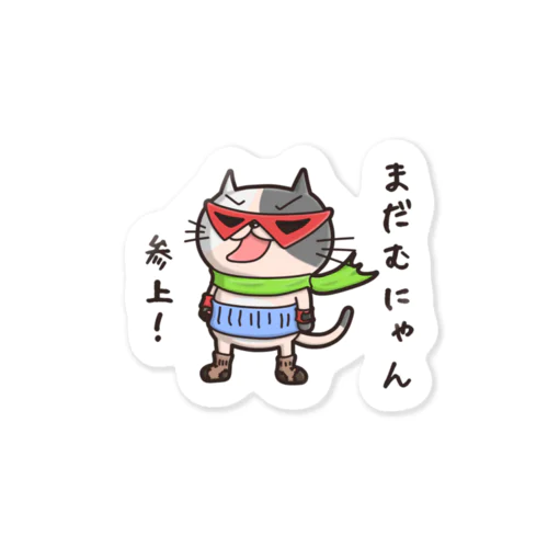 まだむにゃん参上だにゃん！ (冷やしちゃいやにゃん外伝) Sticker