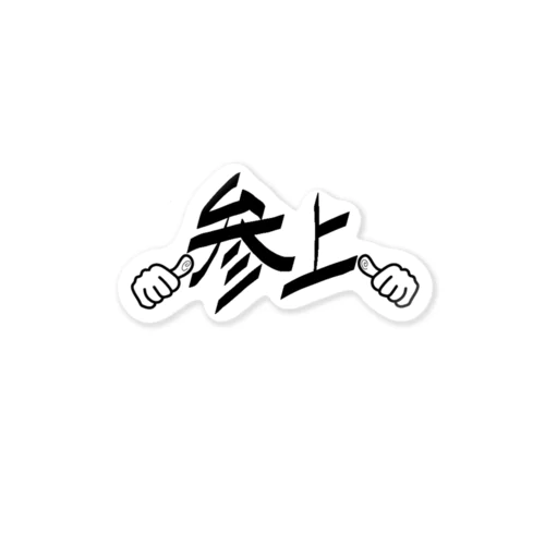 参上！指差しポーズ Sticker