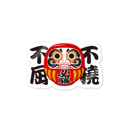 「不撓不屈」だるま ダルマ 達磨  Sticker