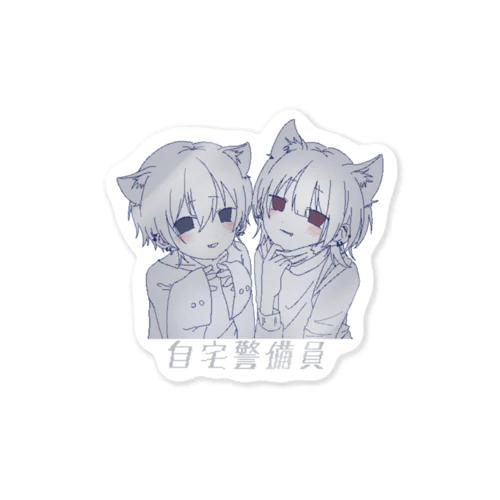 自宅警備員2名（文字下） Sticker