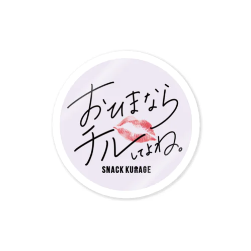 おひまならチルしてよねステッカー Sticker