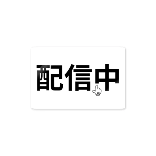 配信中 Sticker