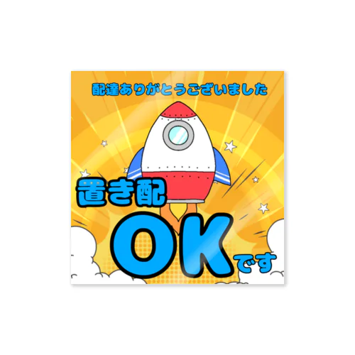 置き配OK 『ロケット』 Sticker