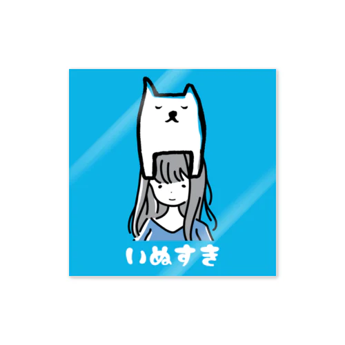 私はいぬがすき Sticker