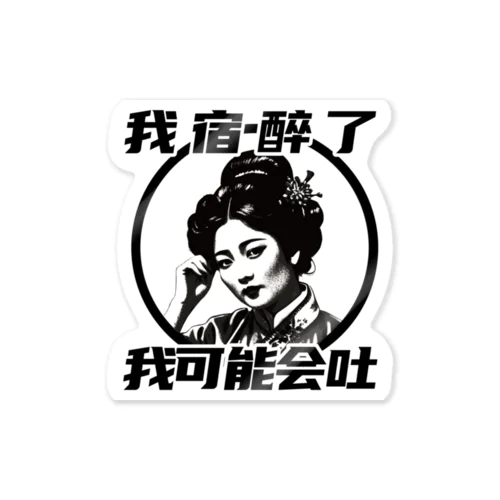 二日酔い  Sticker