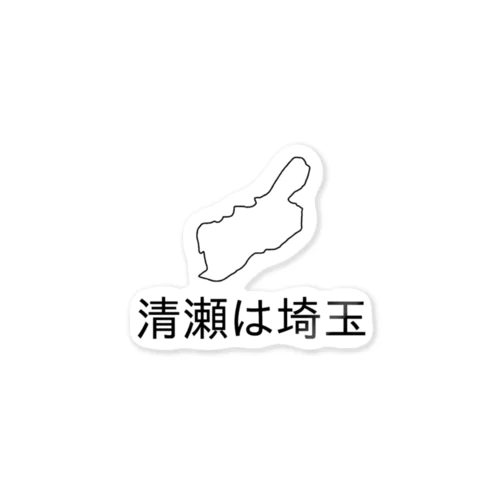 清瀬は埼玉Tシャツ Sticker