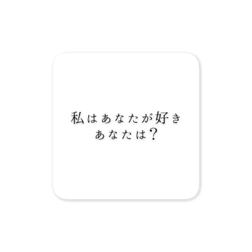 私はあなたが好き。あなたは？ Sticker