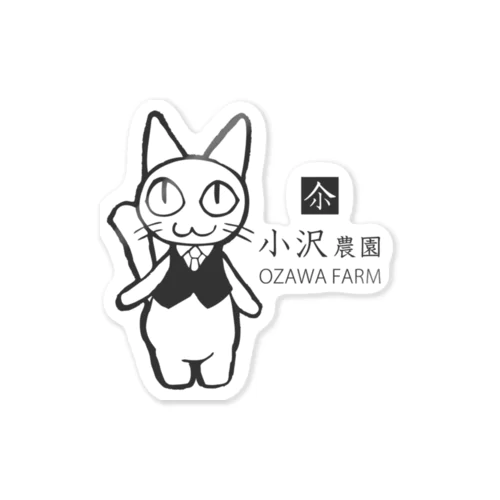 小沢農園 Sticker