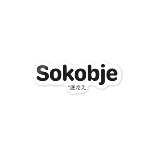 Sokobje (ソコビエ) ステッカー