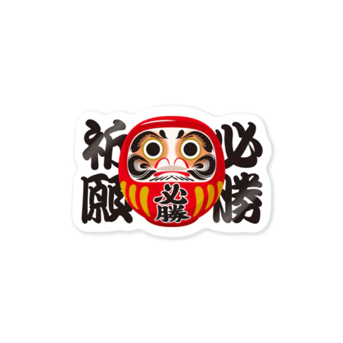 「必勝祈願」だるま ダルマ 達磨  Sticker