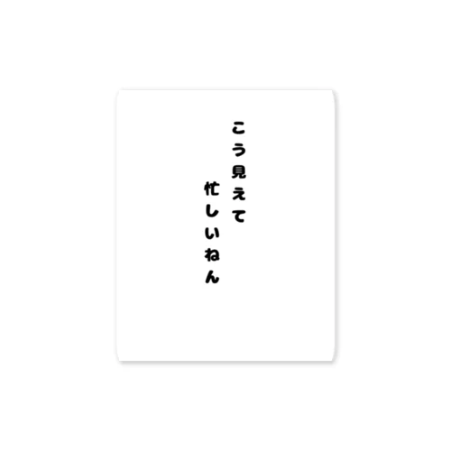 こう見えて忙しいねん。 Sticker