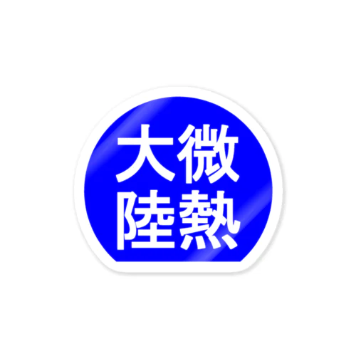 にゃんこ王子 微熱大陸 Sticker