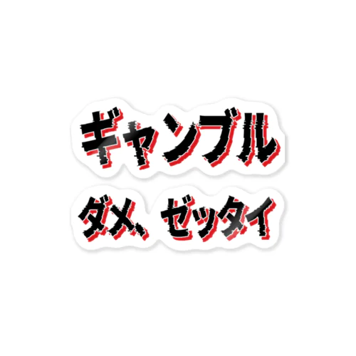 ギャンブル　ダメ、ゼッタイ ステッカー