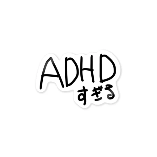 発達障害によるADHDすぎる。 Sticker